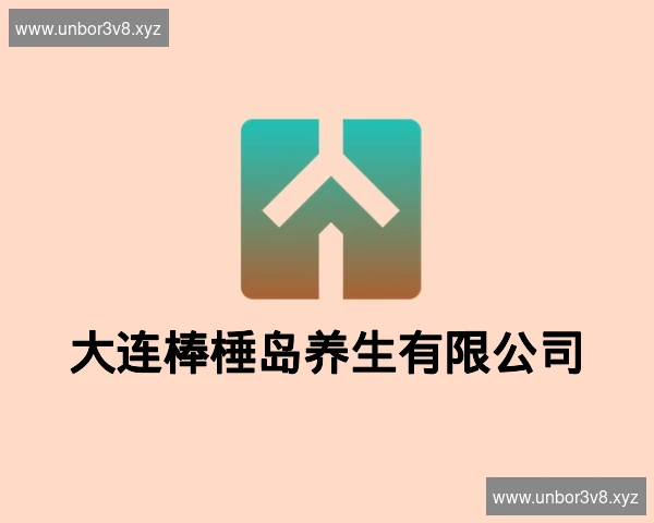 大连棒棰岛养生有限公司