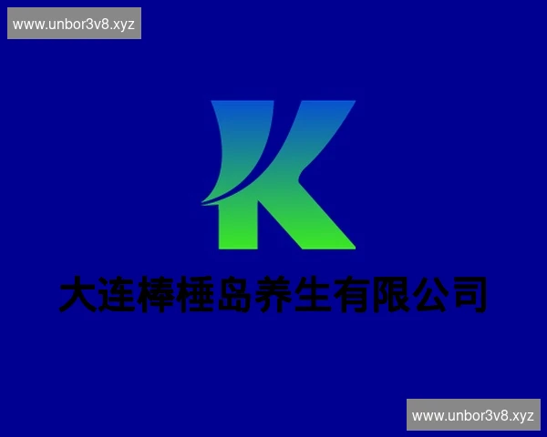 大连棒棰岛养生有限公司
